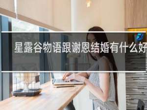 星露谷物语跟谢恩结婚有什么好处
