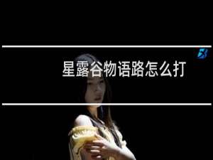 星露谷物语路怎么打