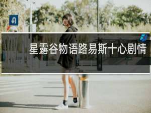 星露谷物语路易斯十心剧情