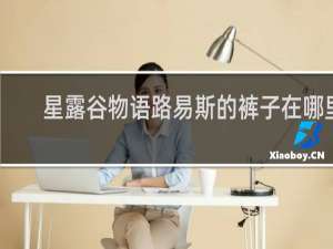 星露谷物语路易斯的裤子在哪里