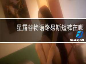 星露谷物语路易斯短裤在哪