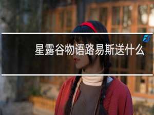 星露谷物语路易斯送什么