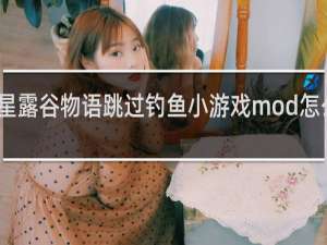 星露谷物语跳过钓鱼小游戏mod怎么安装
