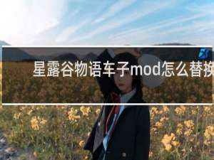 星露谷物语车子mod怎么替换