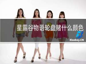 星露谷物语轮盘赌什么颜色