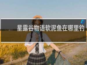 星露谷物语软泥鱼在哪里钓