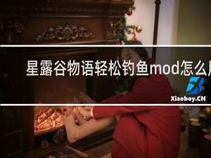 星露谷物语轻松钓鱼mod怎么用