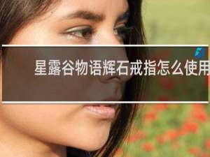 星露谷物语辉石戒指怎么使用