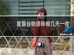 星露谷物语辣椒几天一收