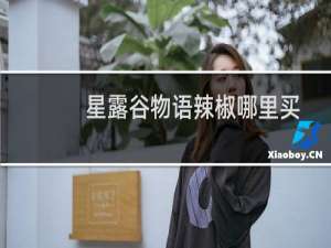 星露谷物语辣椒哪里买