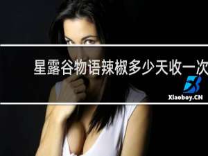 星露谷物语辣椒多少天收一次