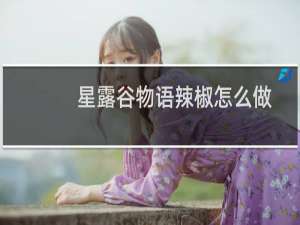 星露谷物语辣椒怎么做