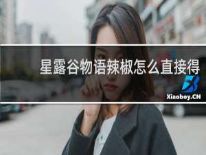 星露谷物语辣椒怎么直接得