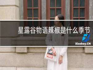 星露谷物语辣椒是什么季节
