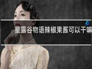 星露谷物语辣椒果酱可以干嘛