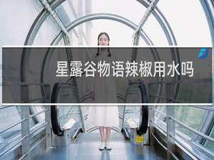 星露谷物语辣椒用水吗