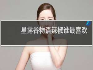 星露谷物语辣椒谁最喜欢