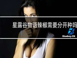 星露谷物语辣椒需要分开种吗