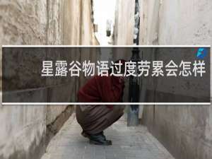 星露谷物语过度劳累会怎样