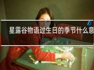 星露谷物语过生日的季节什么意思