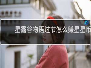 星露谷物语过节怎么赚星星币