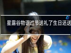 星露谷物语过节送礼了生日还送吗