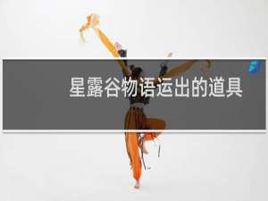 星露谷物语运出的道具