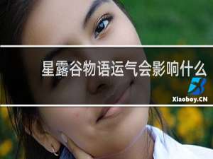 星露谷物语运气会影响什么