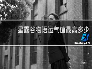 星露谷物语运气值最高多少