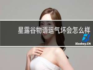 星露谷物语运气坏会怎么样