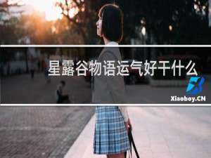 星露谷物语运气好干什么