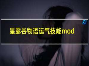 星露谷物语运气技能mod