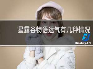 星露谷物语运气有几种情况