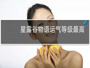 星露谷物语运气等级最高