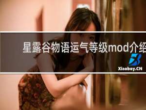 星露谷物语运气等级mod介绍