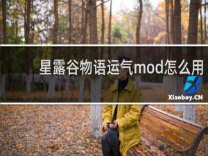 星露谷物语运气mod怎么用