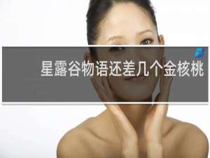 星露谷物语还差几个金核桃