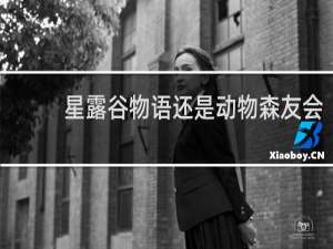 星露谷物语还是动物森友会