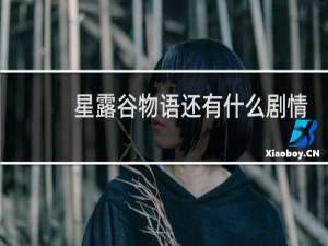 星露谷物语还有什么剧情
