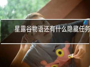 星露谷物语还有什么隐藏任务