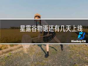 星露谷物语还有几天上线