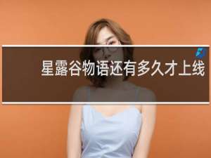 星露谷物语还有多久才上线