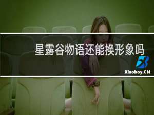 星露谷物语还能换形象吗