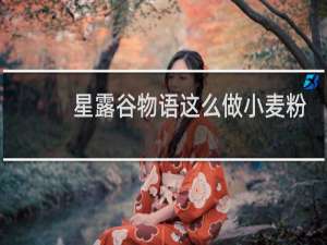 星露谷物语这么做小麦粉