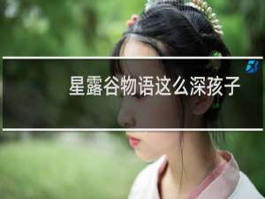 星露谷物语这么深孩子