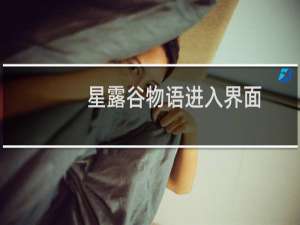 星露谷物语进入界面