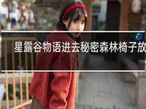 星露谷物语进去秘密森林椅子放哪