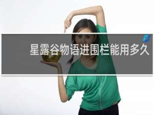 星露谷物语进围栏能用多久