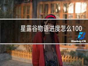 星露谷物语进度怎么100%