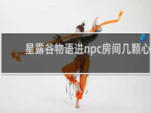 星露谷物语进npc房间几颗心